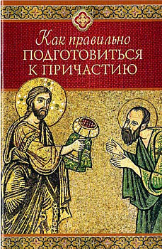 Как правильно подготовиться к Причастию 
