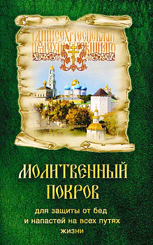 Молитвенный Покров для защиты от бед и напастей на всех путях жизни
