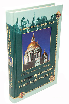 Традиции православной благотворительности, б/у