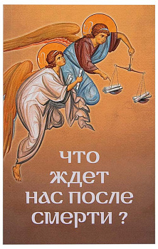 Что ждет нас после смерти 