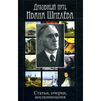 Духовный путь Ивана Шмелева, б/у