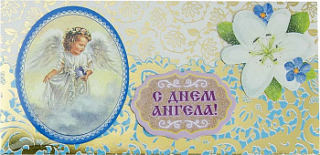 Открытка - конверт ручной работы "С Днем Ангела!" 