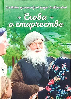 Слова о старчестве