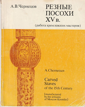 Резные посохи XV в., б/у