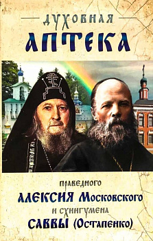 Духовная аптека праведного Алексия Московского и схиигумена Саввы ( Остапенко)  (уценка)