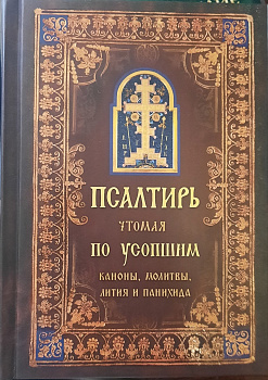 Псалтирь, чтомая по усопшим каноны, молитвы, лития, панихида