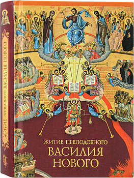 Житие преподобного Василия Нового 