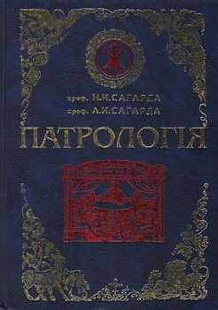 Патрология (уценка)