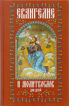 Евангелие и молитвослов для детей 