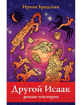 Другой Исаак, б/у