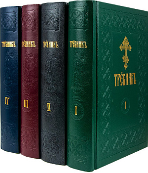 Требник в 4-х томах