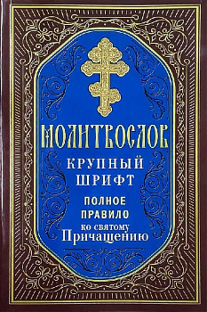 Молитвослов. Крупный шрифт. Полное правило ко святому Причащению