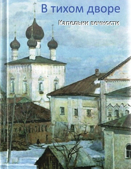 В тихом дворе. Капельки вечности, б/у