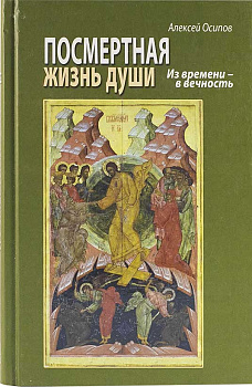 Посмертная жизнь души. Из времени - в вечность. Без CD-диска