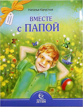 Вместе с папой. Серия Любимым детям