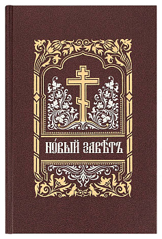 Новый Завет на церковно-славянском языке