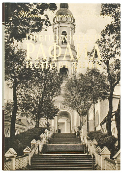 Преподобный Рафаил исповедник