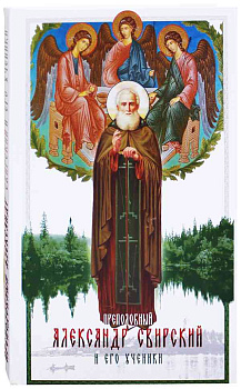 Преподобный Александр Свирский и его ученики 
