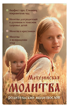 Материнская молитва Родительский молитвослов 