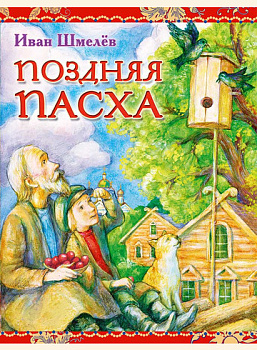 Поздняя Пасха