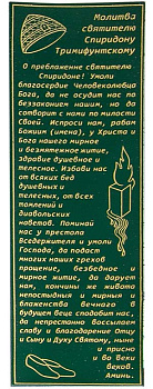 Закладка кожаная с молитвой "Свт. Спиридону Тримифунтскому" большая