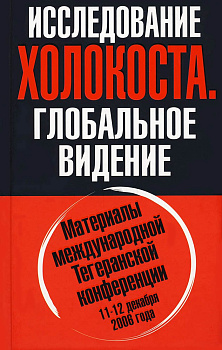 Исследование холокоста. Глобальное видение , б/у