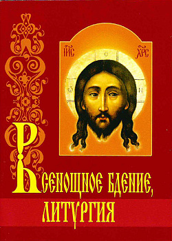 Всенощное бдение Литургия  (уценка)