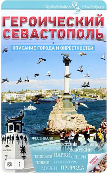 Героический Севастополь. Описание города и окрестностей (уценка)