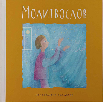 Молитвослов. Православие для детей