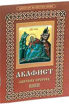 Акафист святому пророку Илии
