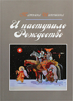 И наступило Рождество 