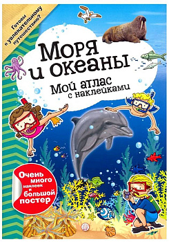Мой атлас с наклейками. Моря и океаны 