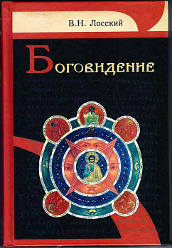 Боговидение (уценка)