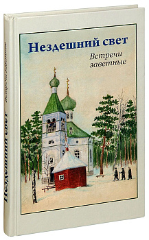 Нездешний свет. Встречи заветные, б/у