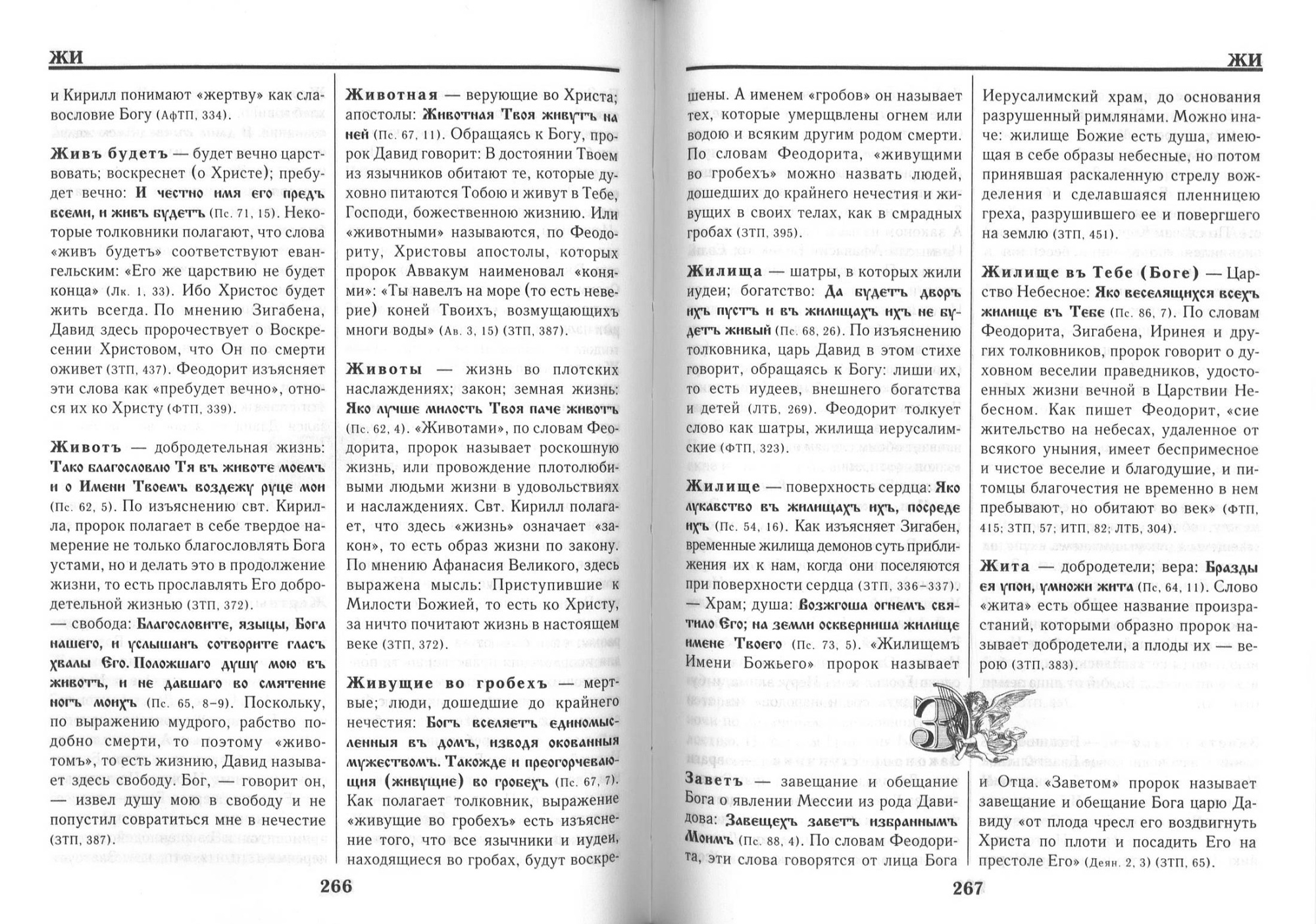 Словарь переносных, образных и символических употреблений слов в Псалтири (уценка)