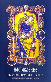Наставление православному христианину по творениям святителя Иоанна Златоуста
