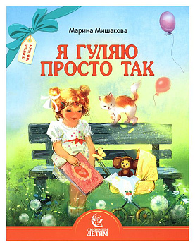 Я гуляю просто так