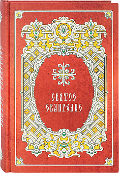 Святое Евангелие 