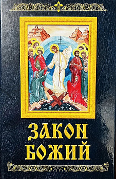 Закон Божий  