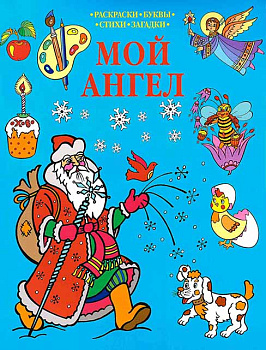 Мой Ангел. Раскраски. Буквы. Стихи. Загадки (уценка)