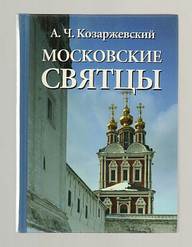 Московские святцы. , б/у
