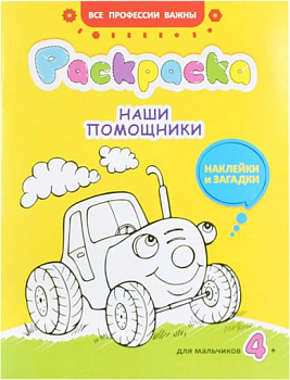 Наши помощники. Раскраска, наклейки и загадки для мальчиков 4+
