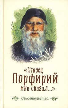 Старец Порфирий мне сказал... Свидетельства