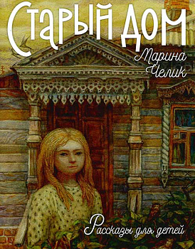 Старый дом Рассказы для детей
