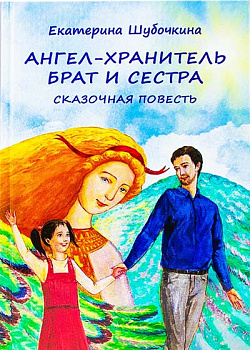 Ангел - хранитель: Брат и сестра. Сказочная повесть