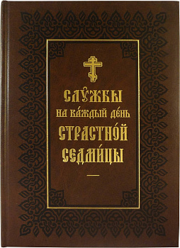 Службы на каждый день Страстной Седмицы на церковно-славянском языке
