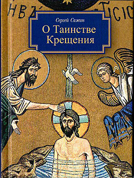 О Таинстве Крещения: готовящимся стать чадами Церкви Христовой в наставление