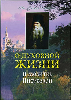О духовной жизни и Молитве Иисусовой  (уценка)