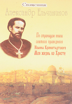 По страницам книги святого праведного Иоанна Кронштадтского "Моя жизнь во Христе", б/у