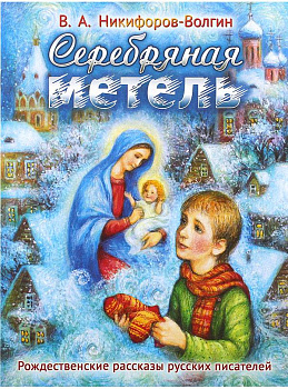 Серебряная метель. Рождественские рассказы